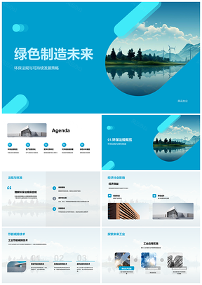 2025工业机械绿色制造与可持续技术发展PPT模板
