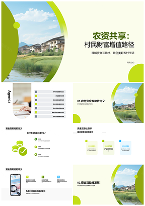农村资金互助社发展运营助农社区增富PPT模板