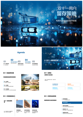 双十一电商游戏业用户留存秘籍活动设计PPT模板