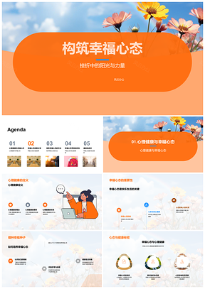 积极构筑幸福心态健康生活如向日葵PPT模板
