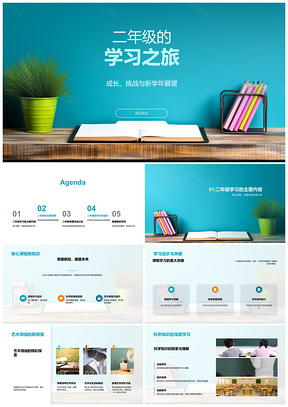 二年级核心课程科学英语艺术读书进步之旅PPT模板