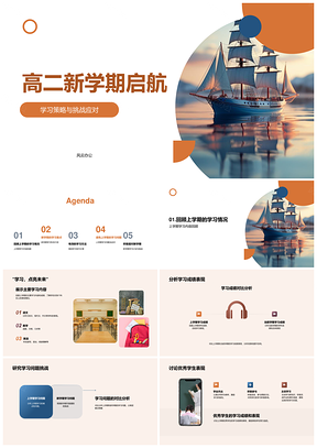 2025高二航船新学期策略应对挑战关键课程优秀表现PPT模板