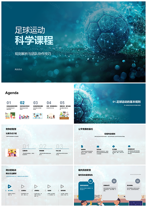 足球运动科学课程规则协作得分力角度解析PPT模板