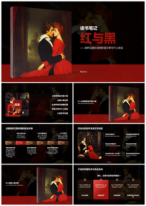 黑色复古红与黑读书笔记阶层斗争课件