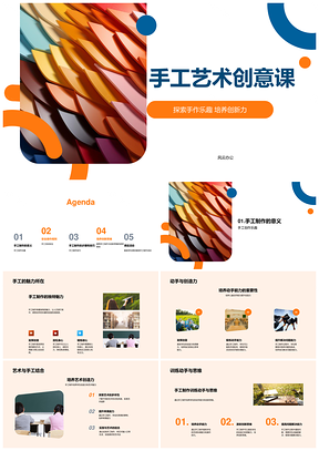 手工艺术创意课动手创新思维安全技巧折纸制作PPT模板