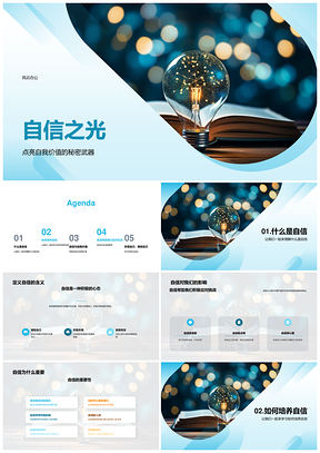 2025自信灯泡照亮小学自我价值秘密武器PPT模板