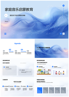 家庭音乐启蒙激发幼儿潜能与神经发展PPT模板