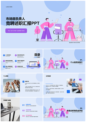 2025蓝色卡通插画市场部负责人竞聘述职CTRPPT模板