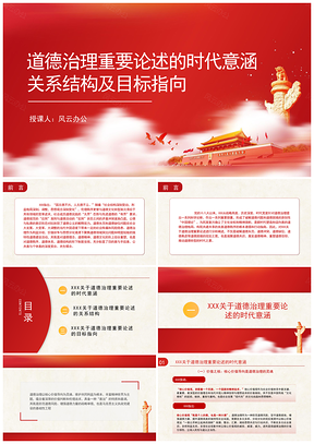 道德治理重要论述时代意涵关系结构专题党课PPT模板