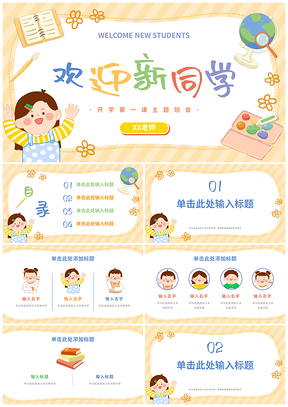 橙色卡通幼小开学迎新文具班会PPT模板