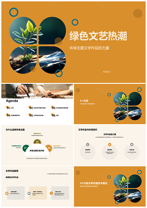 环保文学艺评开启生活共鸣之书PPT模板