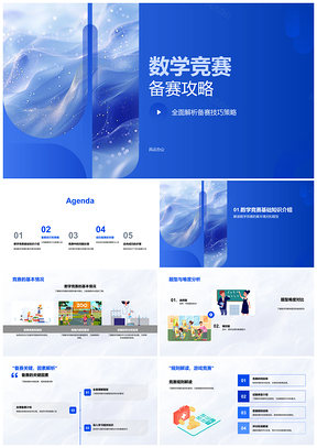 数学竞赛备赛技巧计划题型模拟时间管理PPT模板
