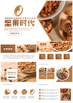 休闲美食节进口坚果核桃松仁推介PPT模板