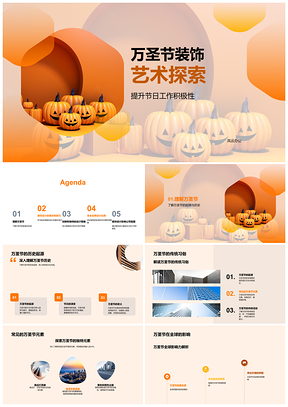 万圣节装饰艺术技巧安全实用预算南瓜灯PPT模板