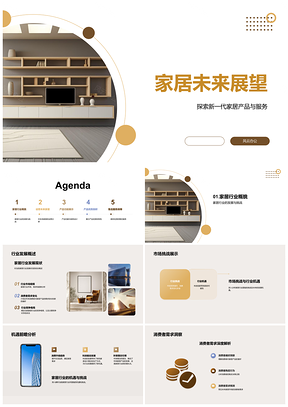 未来家具发展趋势消费需求设计创新PPT模板