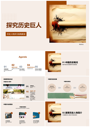 2025历史巨人探秘古代卷轴PPT模板