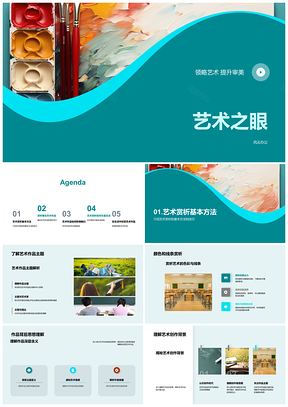 艺术之眼赏析名作色线笔触思境PPT模板