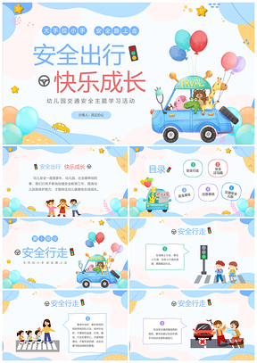 幼儿园交通安全快乐成长教育宣传全国安全日PPT模板