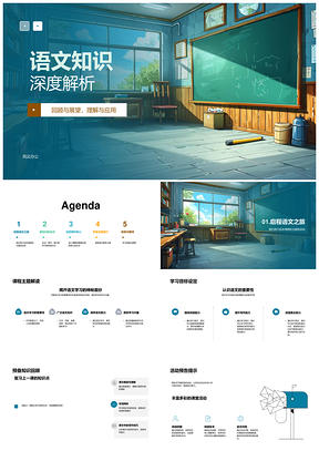小学语文核心新知深度解析应用回顾展望PPT模板