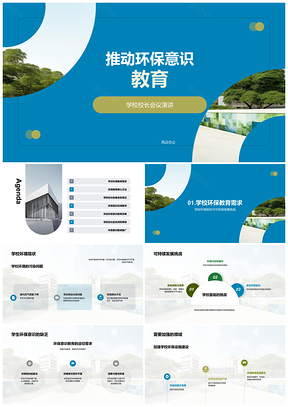2025校长共议校园环保教育促绿色可持续发展PPT模板