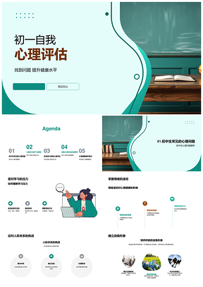 初一心理健康自评压力情绪人际自我提升PPT模板