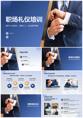 职场礼仪软实力提升企业商务成功率PPT模板