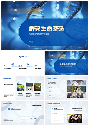 细胞DNA双螺旋解码生命结构奥秘PPT模板