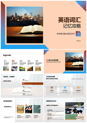 英语词汇科学记忆原理遗忘曲线联想图像构词故事PPT模板