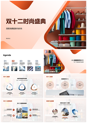 双十二时尚盛典消费趋势设计师电商促销PPT模板