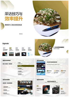 采访技巧提效现代工具助新闻质效PPT模板