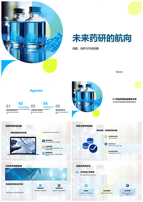 2025未来药研发趋势与市场创新战略前瞻PPT模板