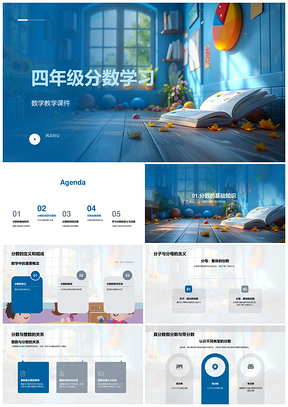 2025四年级分数概念与运算教学课件