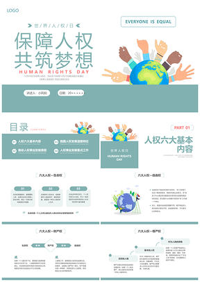 2025蓝绿简约世界人权日宣传教育课件