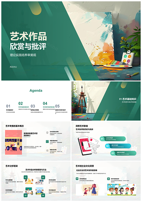 艺术作品赏评与独立审美培养PPT模板