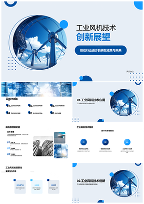 工业风机技术创新趋势与市场应用展望PPT模板