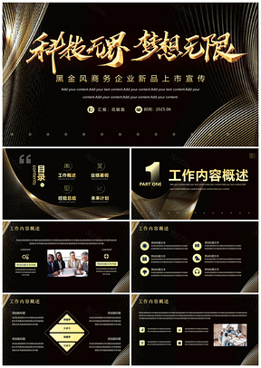 2025黑金配色科技无界产品发布会PPT模板