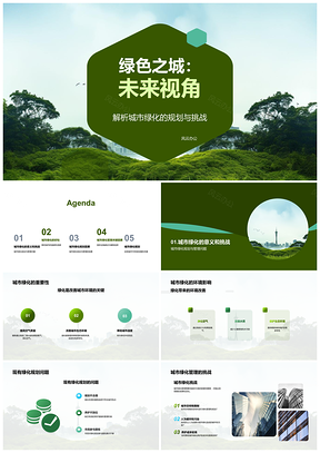 共建绿色城市未来规划管理PPT模板