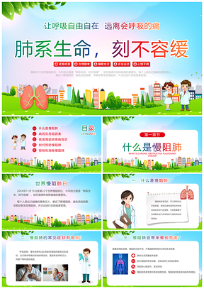 世界慢阻肺日环保肺健康科普讲座管理PPT模板