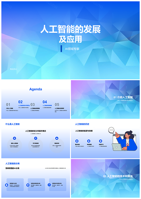2025人工智能发展与应用PPT模板