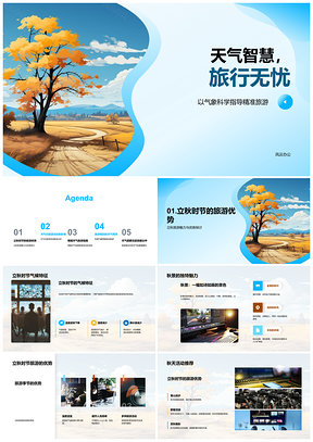 2025气象科学精准旅游立秋天气智慧旅行无忧PPT模板