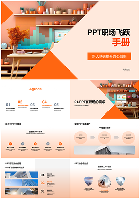 职场新人高效办公PPT系统学习手册