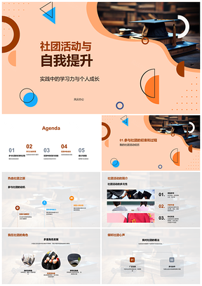 社团活动促进学习力与团队合作成长PPT模板