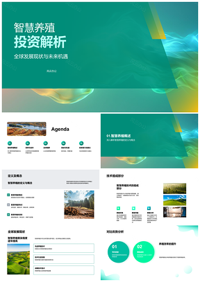 智慧养殖投资全球趋势农林牧渔降本提质机遇PPT模板