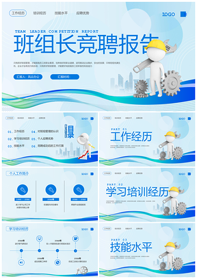 蓝色3D动态班组长竞聘报告PPT模板企业培训精细化管理