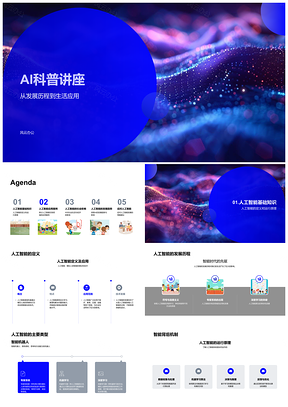 AI发展历程与生活应用科普讲座PPT模板