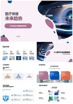 2025医疗保健技术融合与健康管理创新趋势PPT模板