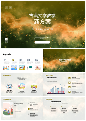 古典文学现代教学创新生本合作情境项目技术PPT模板