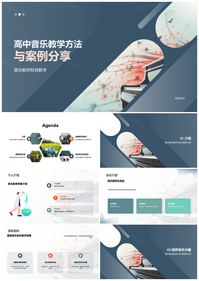 高中音乐课标有效教学方法案例解析PPT模板