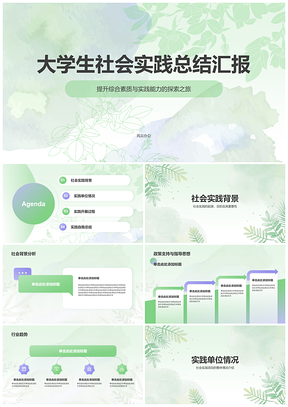 2025大学生社会实践成果展示能力提升团队合作PPT模板