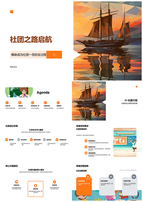帆船社团启航加入共筑未来PPT模板